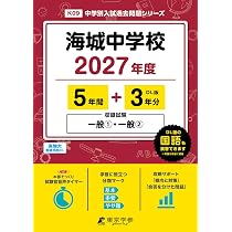 最新版 ＞ 本郷中学校 2027年度版 【 過去問 4+3年分 】 第1回 第2回